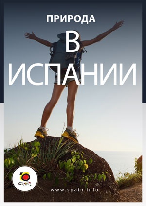 Природа Испании