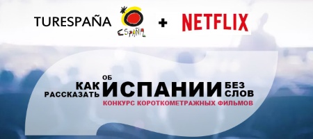 I конкурс Netflix и Turespaña