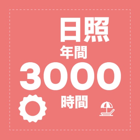 3000時間の日照時間