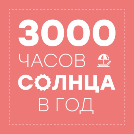 3 000 солнечных часов в году